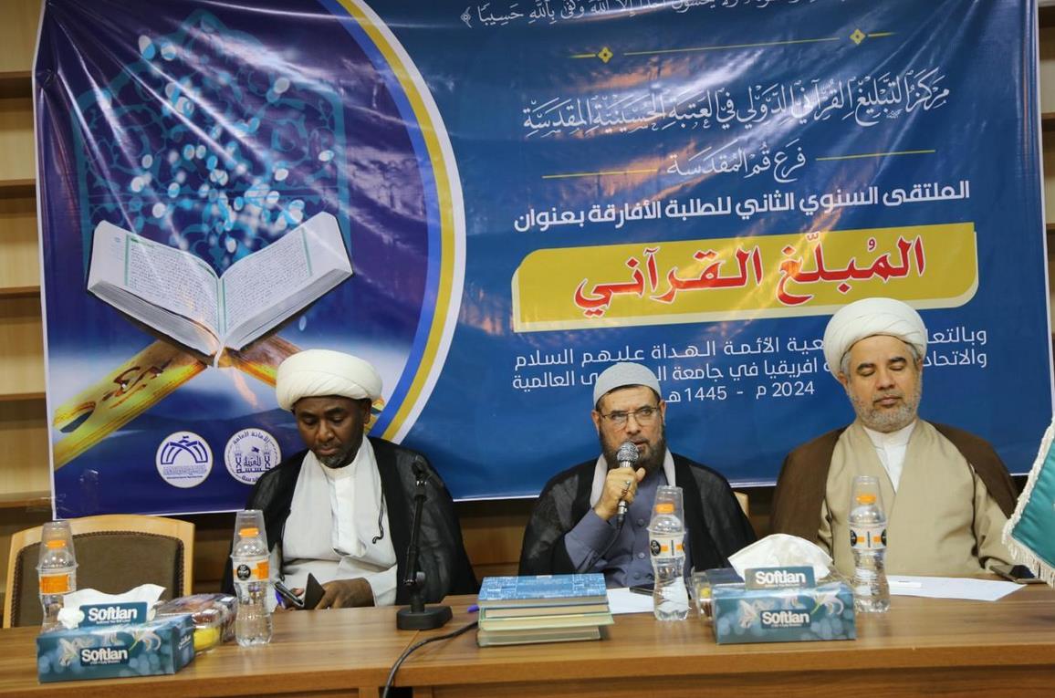 برعاية العتبة الحسينية.. فعاليات الملتقى السنوي للطلبة الأفارقة بنسخته الثانية بعنوان (المبلغ القرآني)