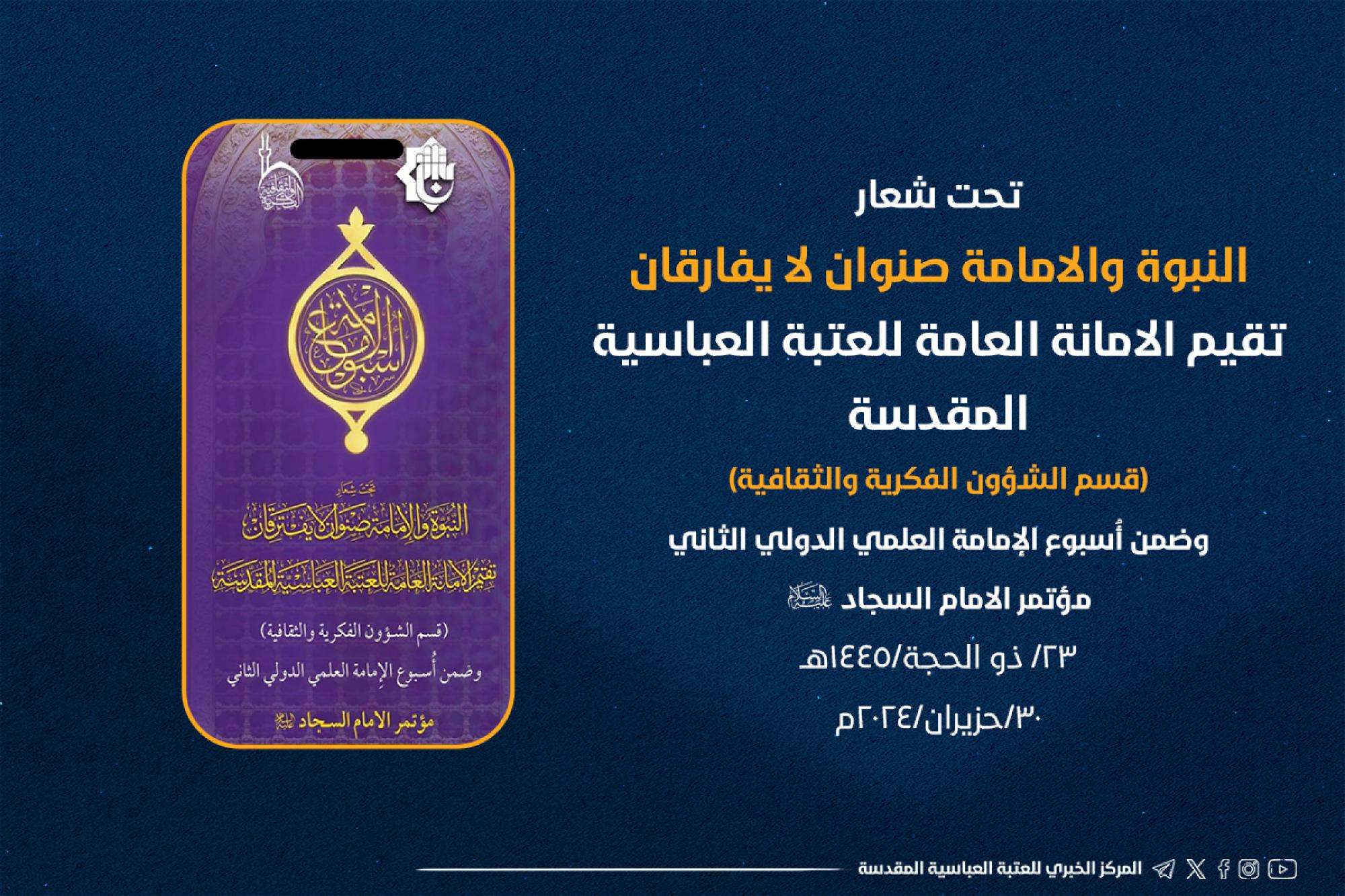 اللجنة التحضيرية لأسبوع الإمامة تعلن الموقف النصف شهري لأبحاث مؤتمر الإمام السجاد (عليه السلام)