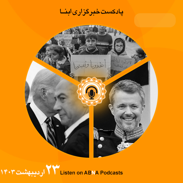 پادکست مهم‌ترین اخبار ابنا فارسی ــ 23 اردیبهشت 1403