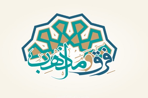 دانشنامه فرق و مذاهب در شهر مشهد رونمایی می‌شود