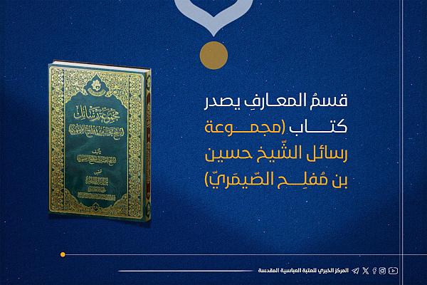إصدار كتاب "مجموعة رسائل الشّيخ حسين بن مُفلِح الصّيمَريّ"