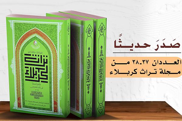 إصدار العددين الثالث والرابع من مجلة تراث كربلاء الفصلية