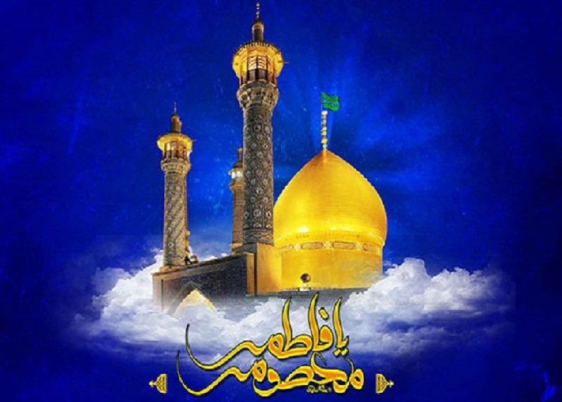 حضرت فاطمہ معصومہ (سلام اللہ علیہا) کی حیات پر ایک نظر