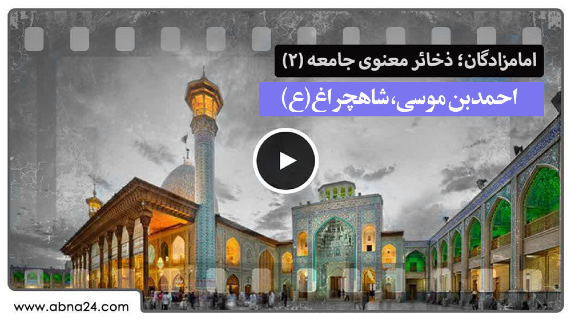 ویدیو | احمدبن موسی(ع)، شاهچراغ