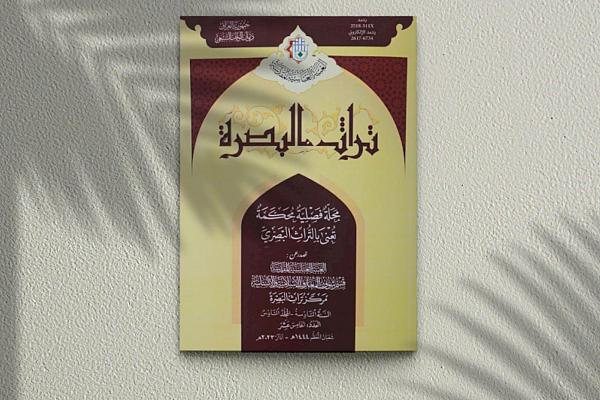 إصدار العدد الخامس عشر من مجلة تراث البصرة