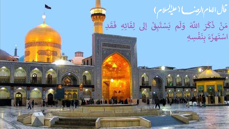 امام رضا (علیہ السلام) کے دس ارشادات 