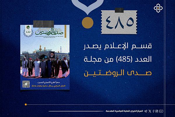 إصدار العدد (485) من مجلة صدى الروضتين