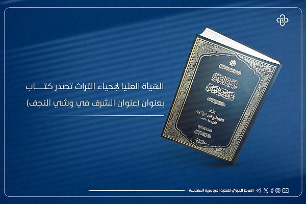 إصدار كتاب بعنوان "عنوان الشرف في وشي النجف"
