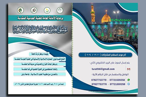 دعوة الباحثين والمهتمين إلى المشاركة في الملتقى العلمي لمدرسة الحلة الكلامية