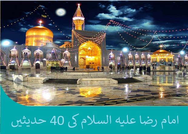امام رضا علیہ السلام کی چالیس حدیثیں