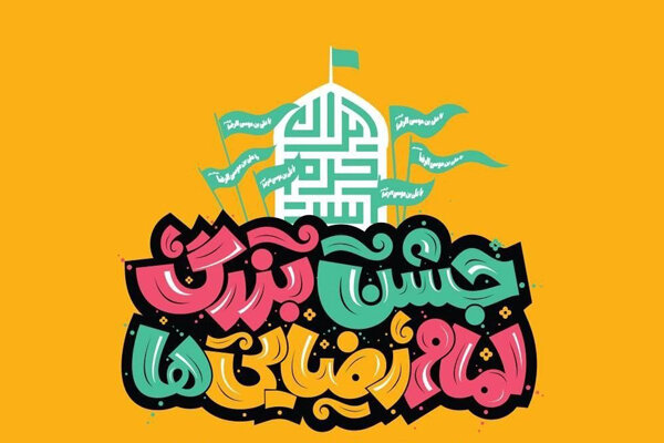 انطلاق مراسم الاحتفال الكبير لمحبين الامام الرضا (ع) بمناسبة عشرة الكرامة في طهران