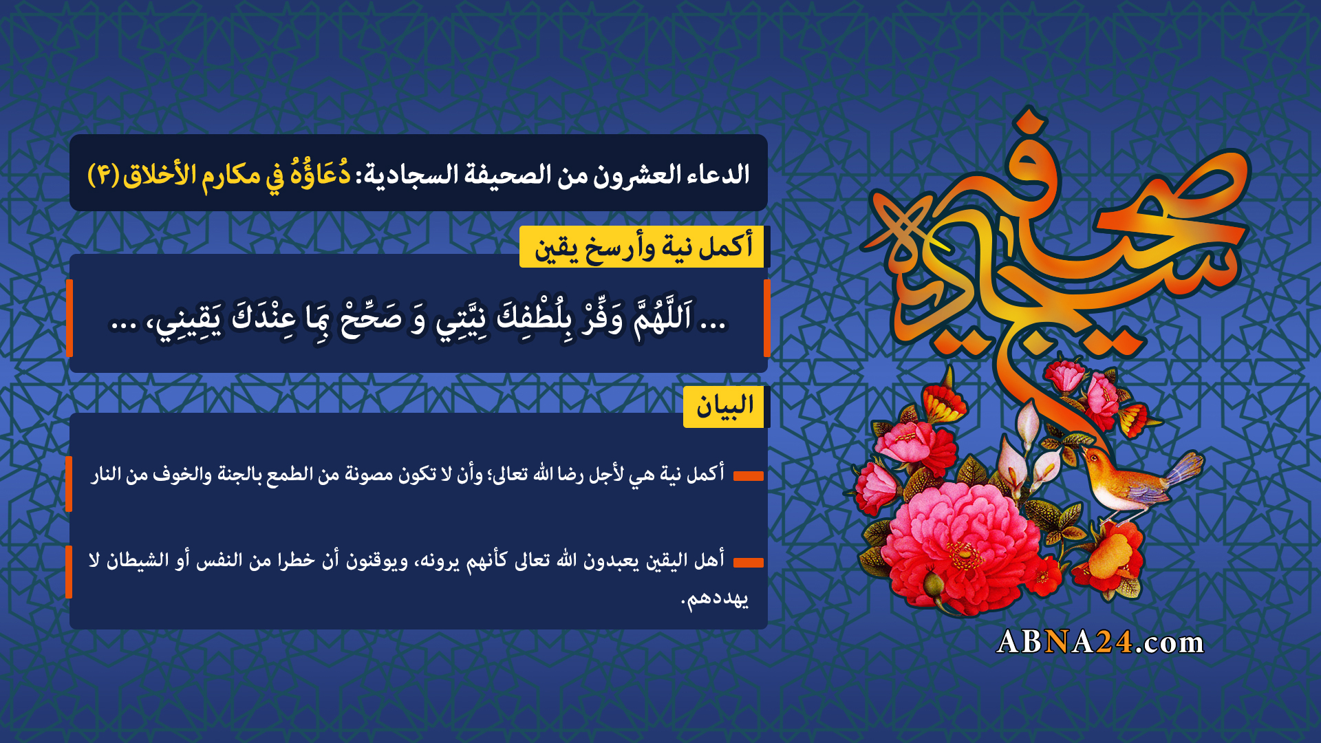 الدعاء العشرون من الصحيفة السجادية: دُعَاؤُهُ في مكارم الأخلاق (۴)