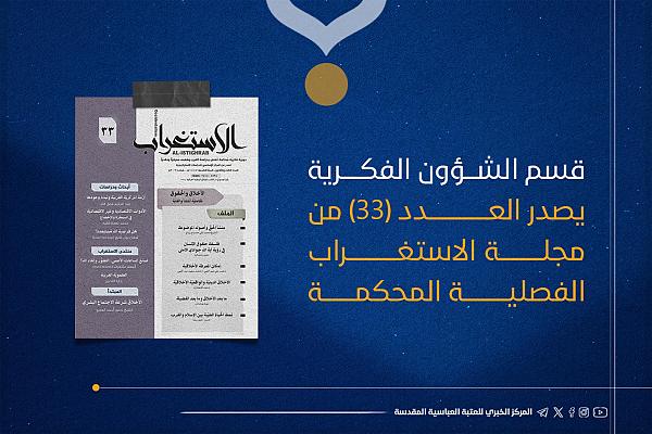 إصدار العدد الـ 33 من مجلة "الاستغراب" المحكمة