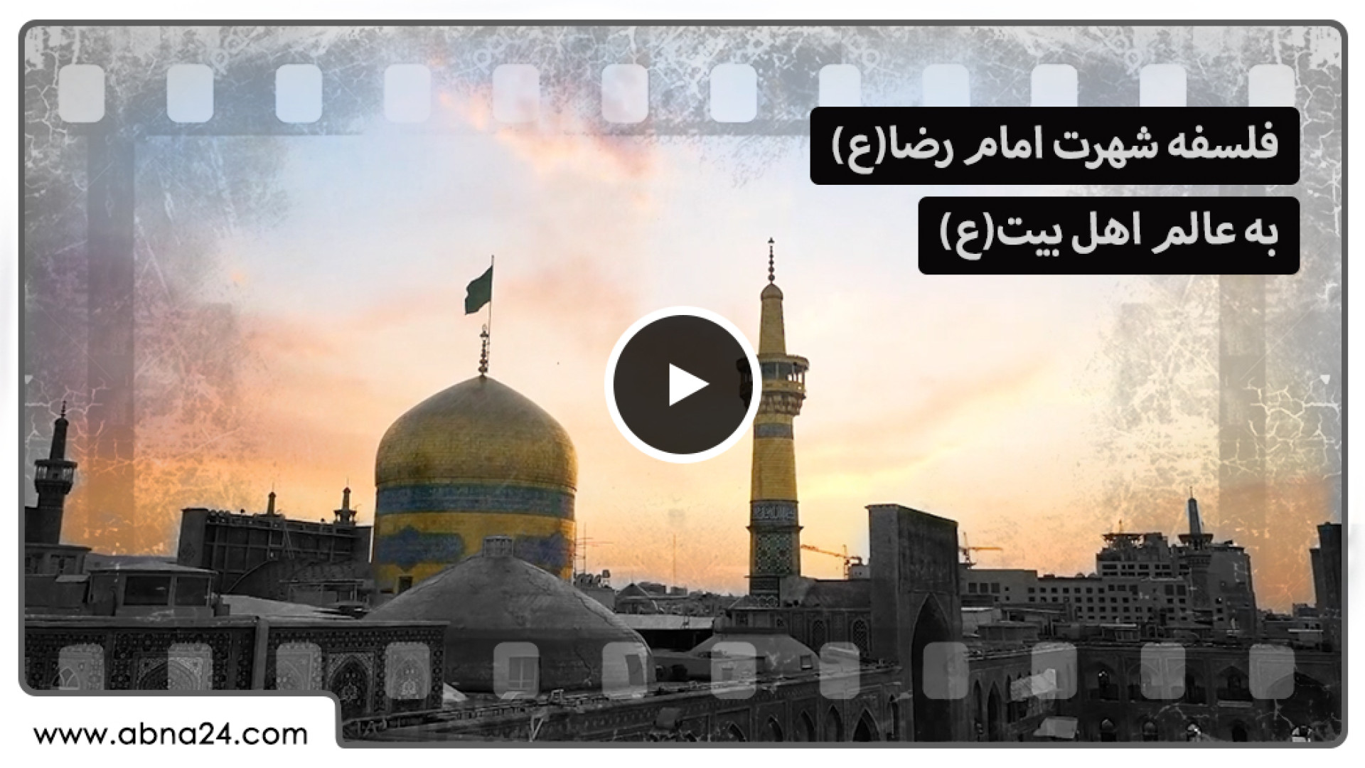 ویدیو | فلسفه شهرت امام رضا(ع) به عالم اهل بیت(ع)