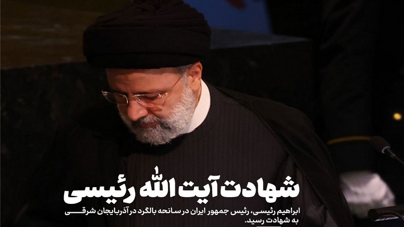 Imethibitishwa: Rais Ebrahim Raisi na wenzake wameaga dunia katika ajali ya helikopta