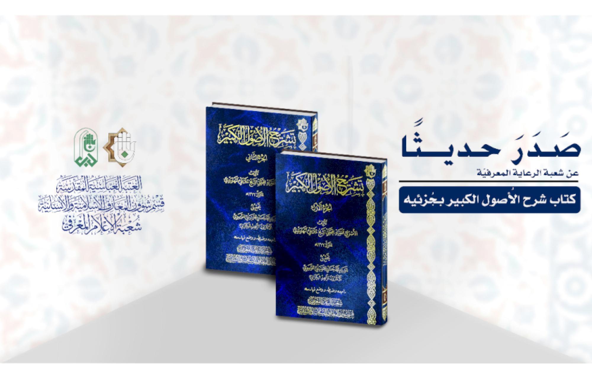 قسم المعارف في العتبة العباسية يصدر كتابًا بعنوان (تشريح الأصول الكبير)