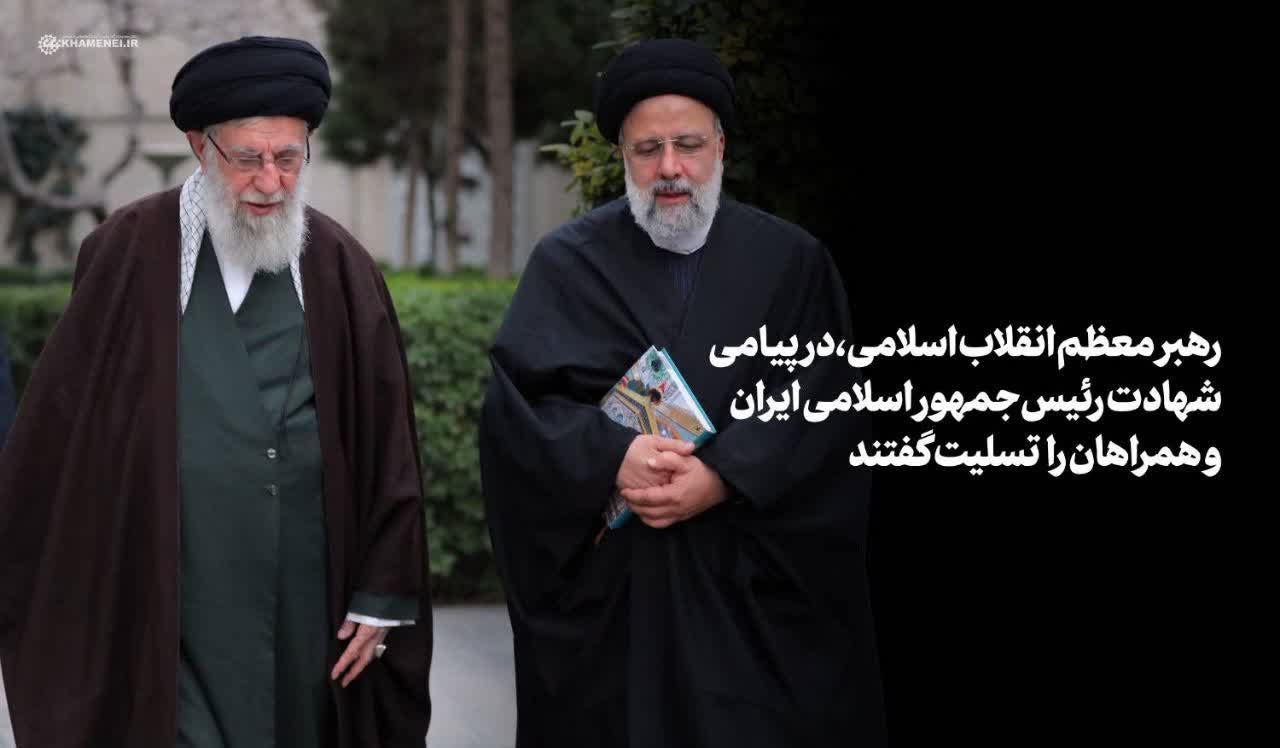 İmam Xamenei həzrətlərinin prezident Rəisinin şəhadəti ilə bağlı başsağlığı mesajı: "Əziz Rəisi yorğunluğun nə olduğunu bilmirdi"