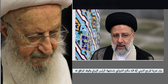 آية الله مکارم الشيرازي يعزي باستشهاد الرئيس الإيراني والوفد المرافق له