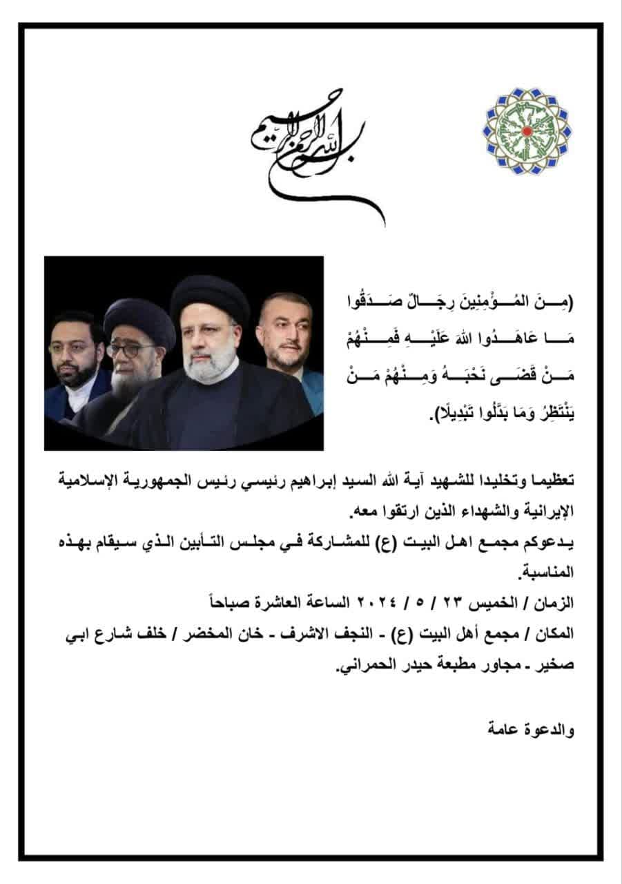 مجمع أهل البيت (ع) في العراق يقيم مجلس تأبين السيد رئيسي والوفد المرافق 