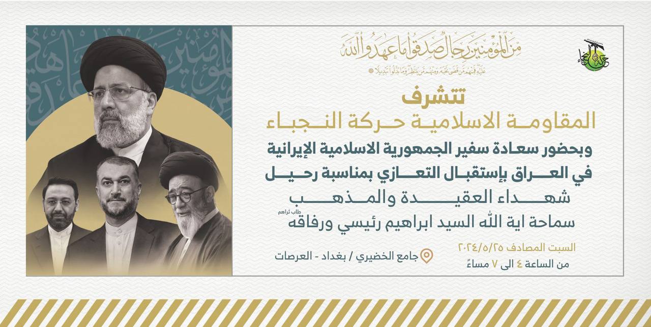 Ƙungiyar Gwagwarmaya Ta Nujaba'a Irak Za Ta Gudanar Da Taron Tunawa Da Shahid Ayatullah Raisi + Fosta