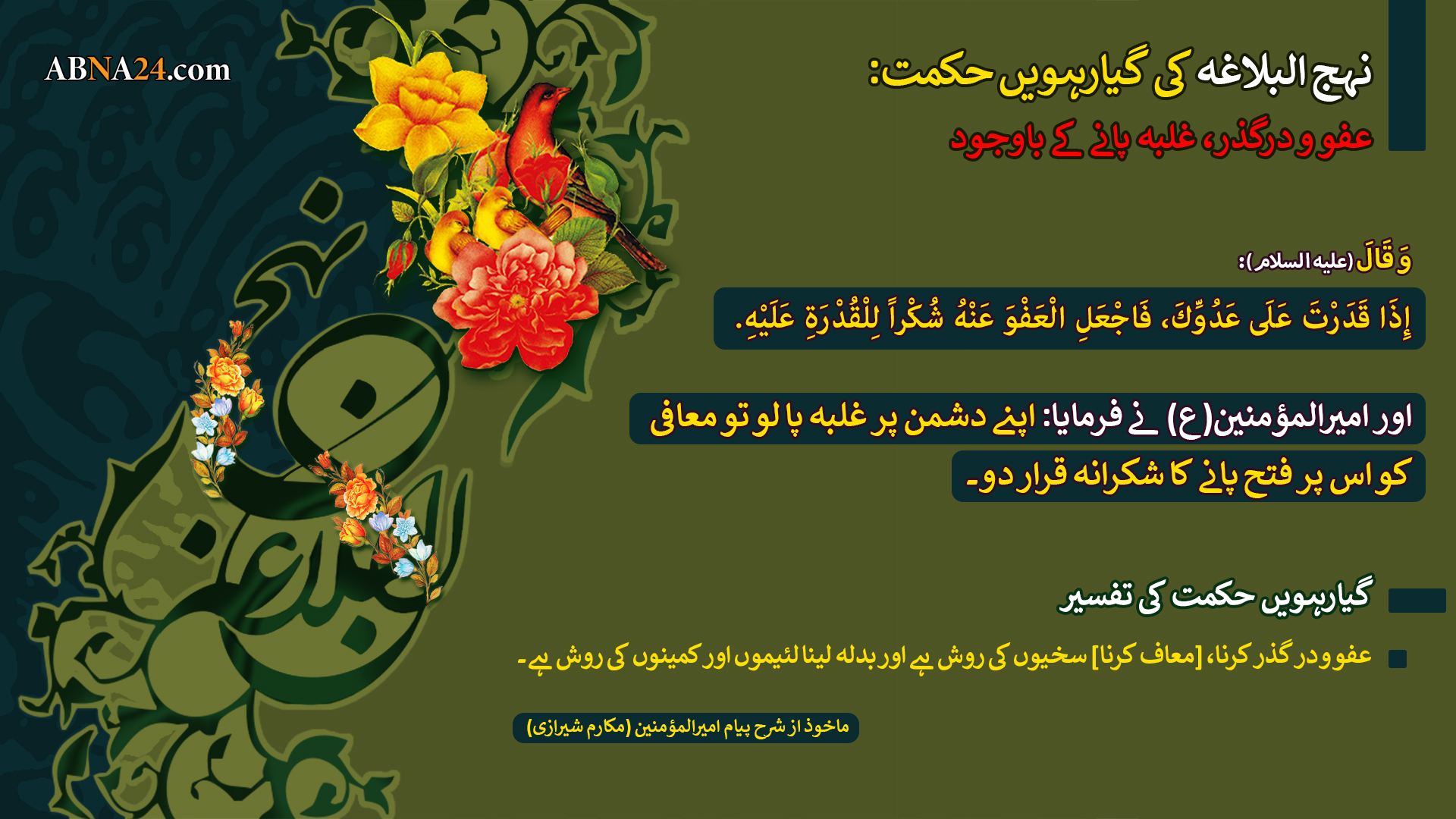 نہج البلاغہ کی گیارہویں حکمت: عفو و درگذر، غلبہ پانے کے باوجود
