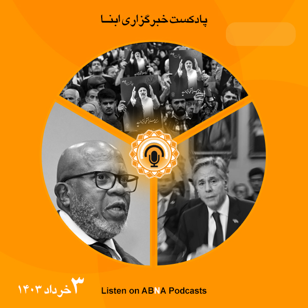 پادکست مهم‌ترین اخبار ابنا فارسی ــ سوم خرداد 1403
