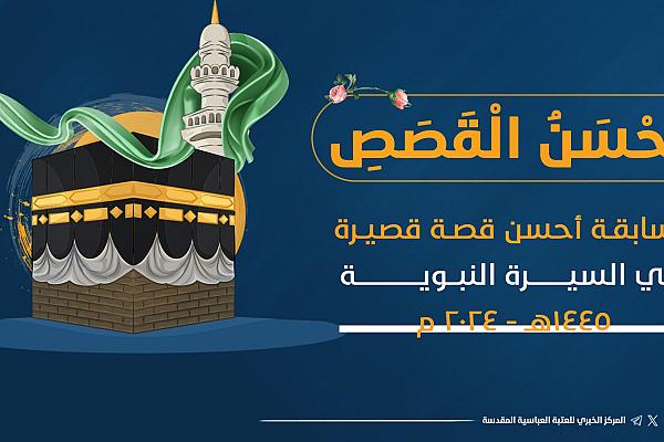 دعوة للاشتراك في مسابقة أفضل قصة قصيرة في السيرة النبوية 