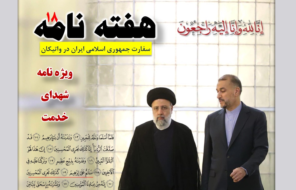 انتشار هجدهمین هفته‌نامه سفارت ایران در واتیکان 