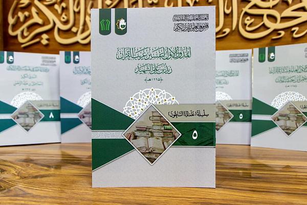 إصدار الكتاب الخامس من سلسلة (علماؤنا السابقون)