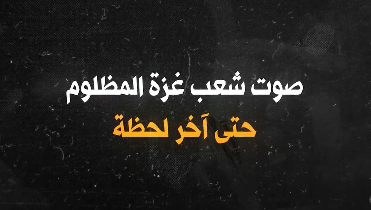 فیديو | صوت شعب غزة المظلوم حتى آخر لحظة 