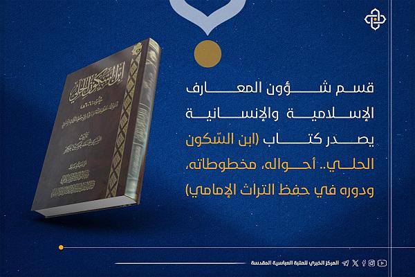 إصدار كتاب بعنوان "ابن السّكون الحلي.. أحواله، ومخطوطاته" 