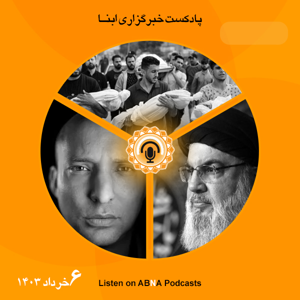 پادکست مهم‌ترین اخبار ابنا فارسی ــ 6 خرداد 1403