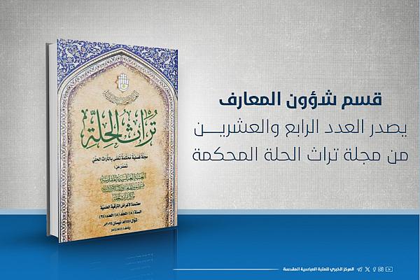 إصدار العدد الرابع والعشرين من مجلة تراث الحلة المحكمة