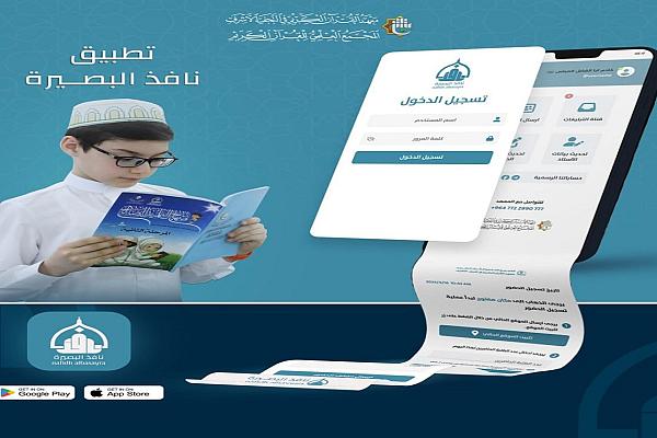 إطلاق تطبيق "نافذ البصيرة" لأساتذة الدورات القرآنية الصيفية
