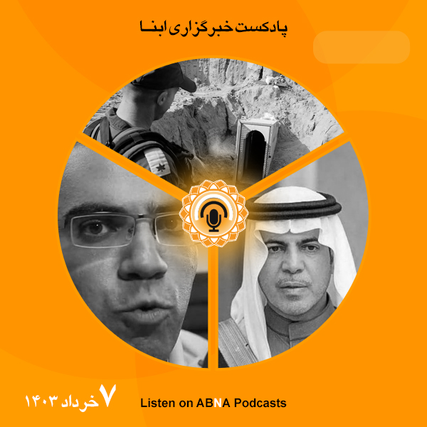 پادکست مهم‌ترین اخبار ابنا فارسی ــ 7 خرداد 1403