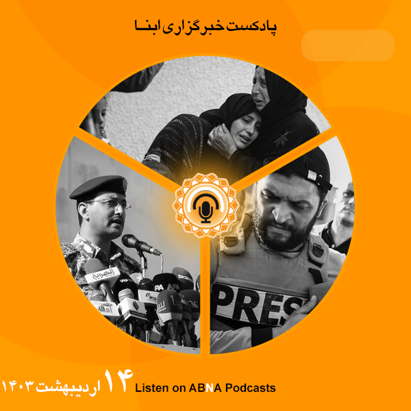 پادکست مهم‌ترین اخبار ابنا فارسی ــ 14 اردیبهشت 1403