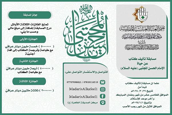 إطلاق مسابقة لتأليف كتاب حول حياة الإمام الحسن (عليه السلام)