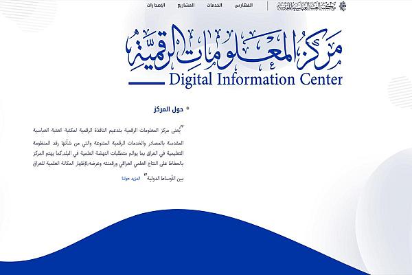مركز المعلومات الرقميّة يقدّم (250,000) مصدر رقميّ للباحثين
