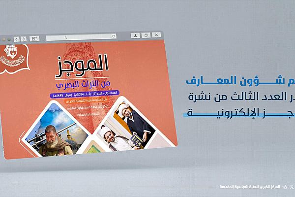 إصدار العدد الثالث من نشرة الموجز الإلكترونية