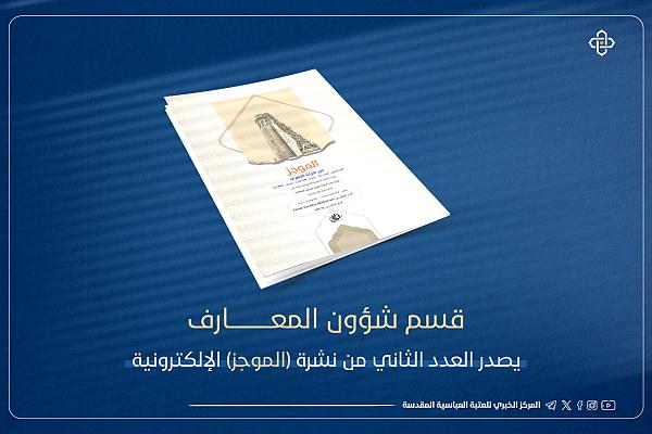 إصدار العدد الثاني من نشرة "الموجز" الإلكترونية