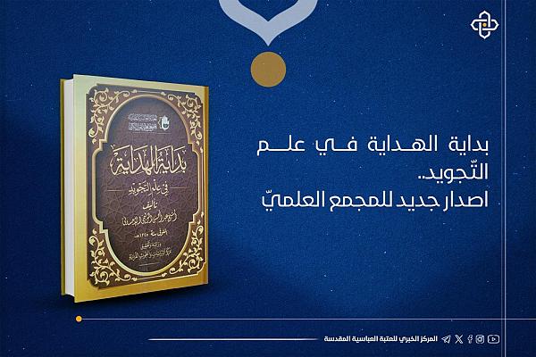 إصدار كتاب بعنوان "بداية الهداية في علم التّجويد"