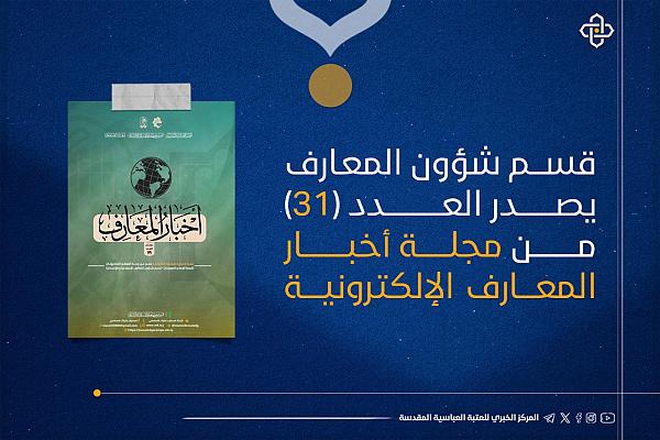 إصدار العدد الحادي والثلاثين من نشرة أخبار المعارف الإلكترونيّة