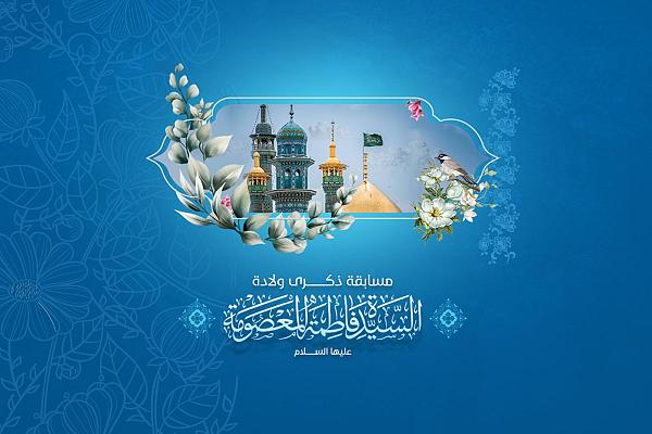إطلاق المسابقة الخاصّة بولادة السيّدة فاطمة المعصومة (عليها السلام)