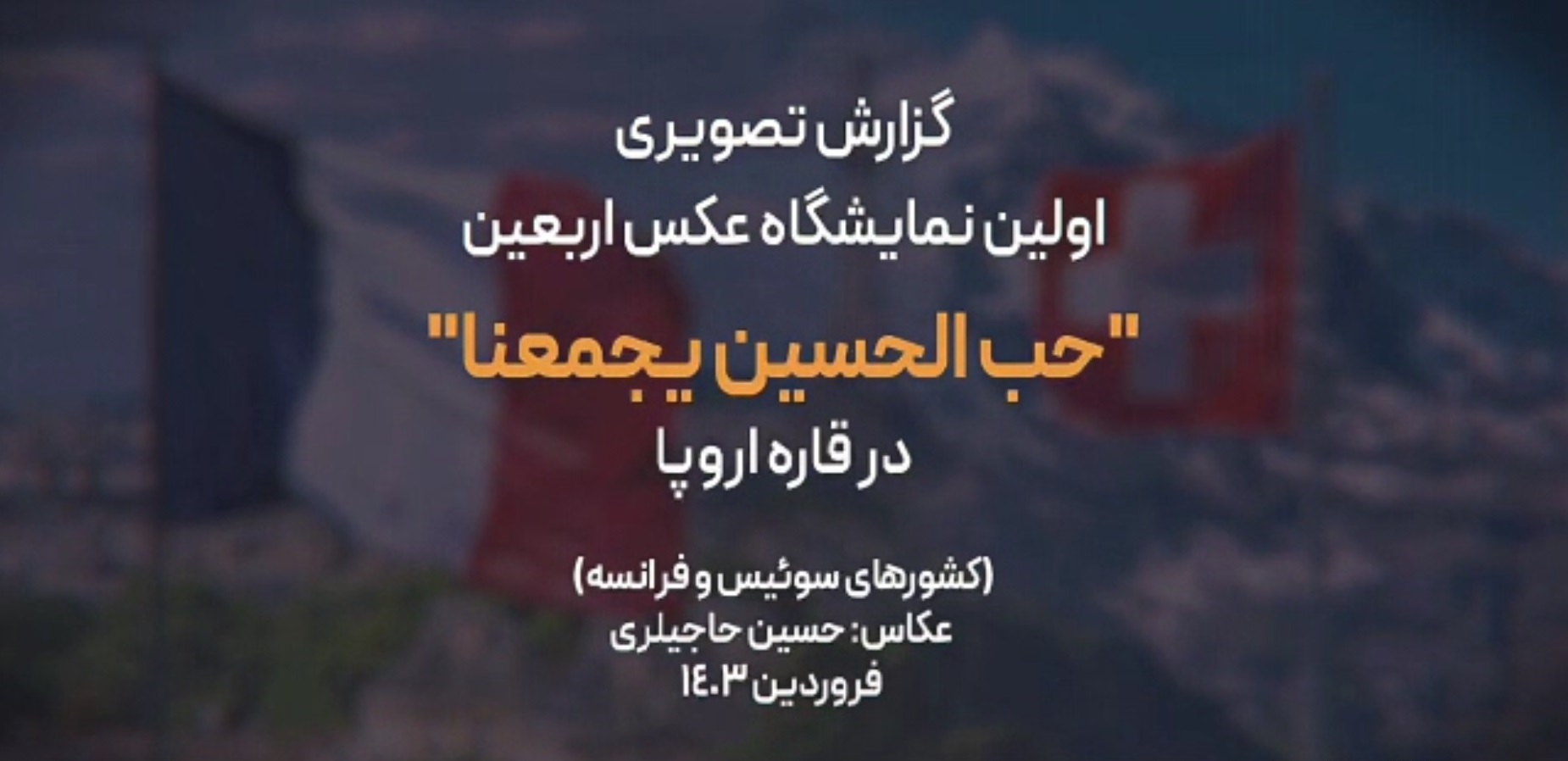 ویدیو | برپایی نخستین نمایشگاه «حُبُّ الحُسَینِ یَجمَعُنا» در قاره اروپا 