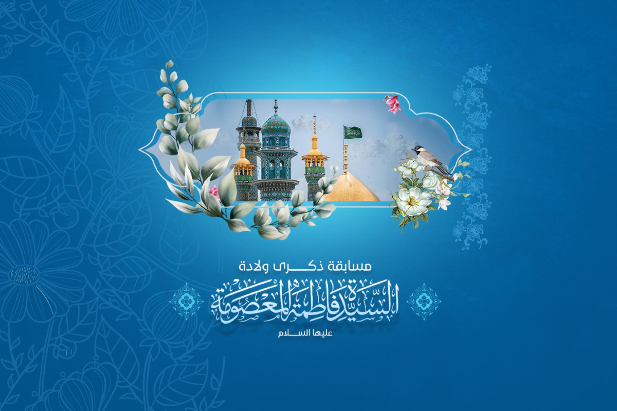 General secretariat of Al-Abbas shrine launches competition for birth of Lady Fatima al-Ma'soomah 