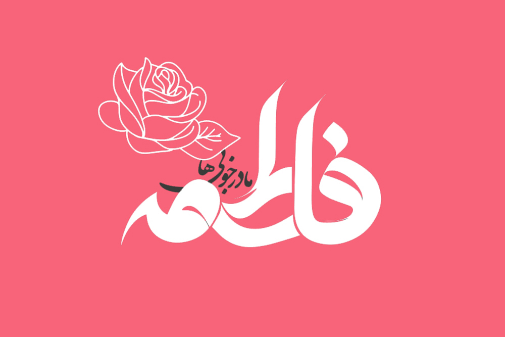 کتاب «حضرت فاطمه(س)» رونمایی می‌شود