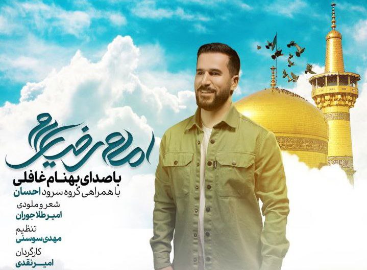 نماهنگ «امام رضایی‌ام» برای میلاد حضرت معصومه(س) منتشر شد + ویدیو