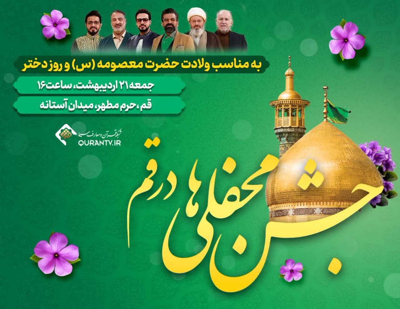 جشن بزرگ روز دختر در جوار حرم حضرت معصومه‌(س) برگزار می‌شود