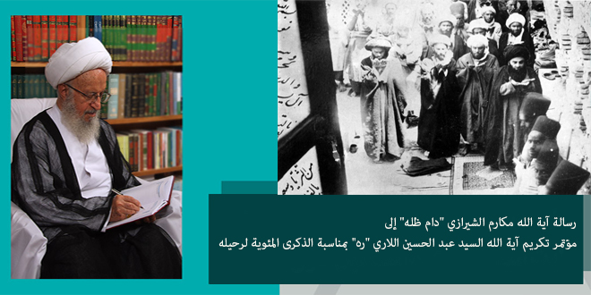 آية الله مكارم الشيرازي يبعث رسالة إلى مؤتمر تكريم آية الله السيد عبد الحسين اللاري (ره)