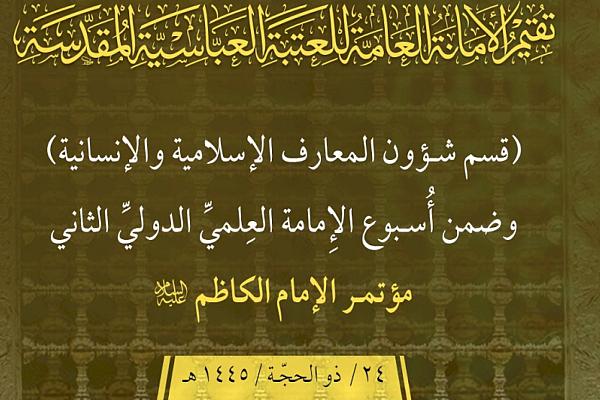 إعلان الاستمرار باستلام بحوث مؤتمر الإمام الكاظم (عليه السلام)